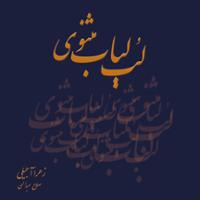 لب لباب مثنوی