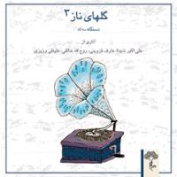 گلهای ناز 3