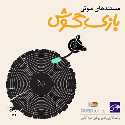 آهنگ بازی گوش