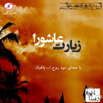 آهنگ زیارت عاشورا