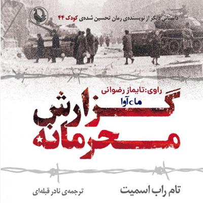 آهنگ گزارش محرمانه