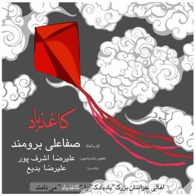 آهنگ کاغذ باد