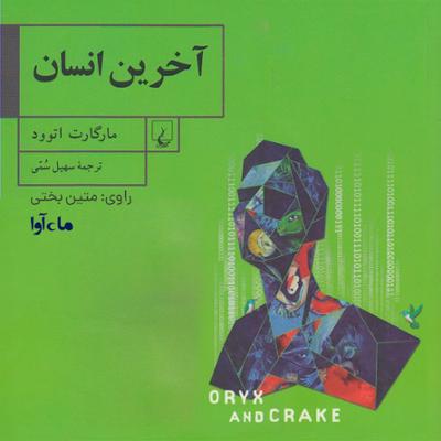 آهنگ آخرین انسان