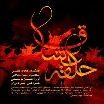 آهنگ حلقه عشاق