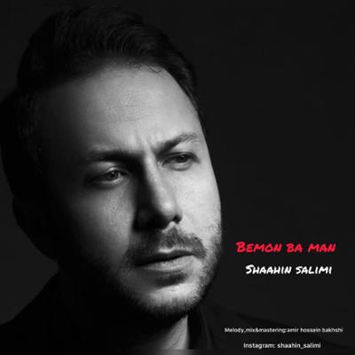 آهنگ بمون با من