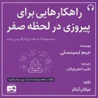 راهکارهایی برای پیروزی در لحظه صفر