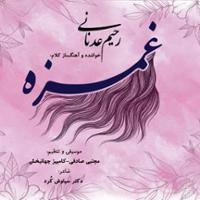غمزه