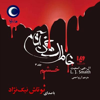 آهنگ خاطرات خون‌آشام - جلد سوم - خشم