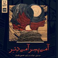 آمی پسر آمی دتر