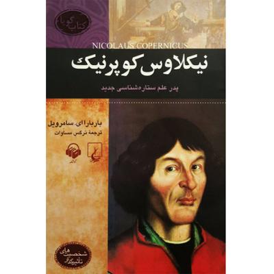 آهنگ نیکلاوس کوپرنیک (شخصیت های تاثیر گذار)