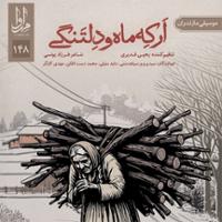 ارکه ماه و دلتنگی