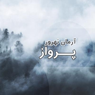 آهنگ پرواز