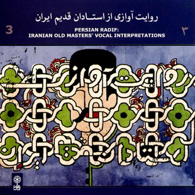 آهنگ روایت آوازی از استادان قدیم ایران 3