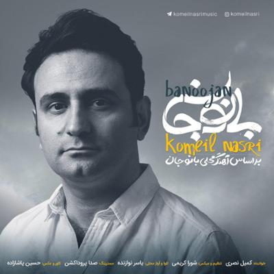 آهنگ بانو جان 