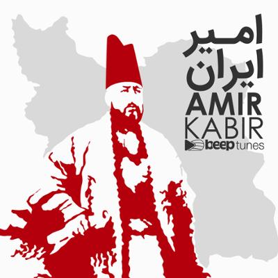 آهنگ امیر ایران