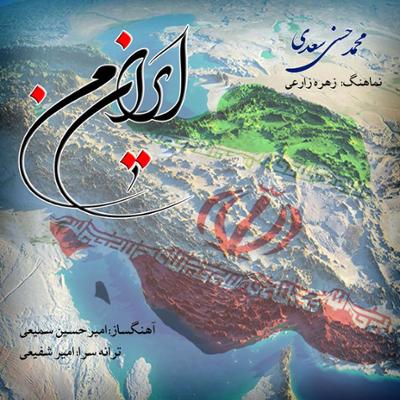 آهنگ ایران من