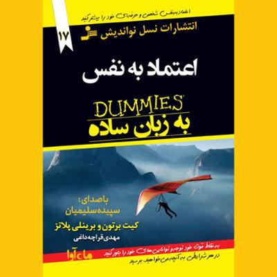 آهنگ اعتماد به نفس به زبان ساده