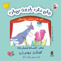 وای داره بارون می باره (بازی، شعر، نمایش، موسیقی)
