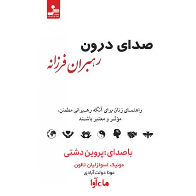 آهنگ صدای درون رهبران فرزانه