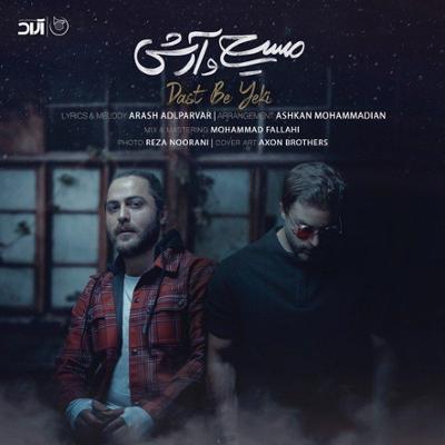 آهنگ دست به یکی