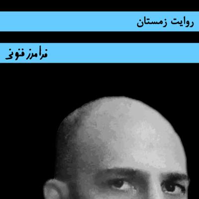 آهنگ روایت زمستان