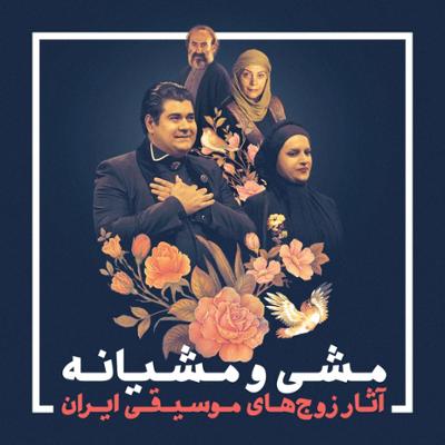 آهنگ مشی و مشیانه