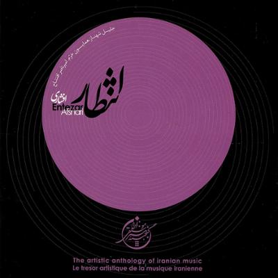 آهنگ انتظار (افشاری) - گنجینه هنر موسیقی ایران 2