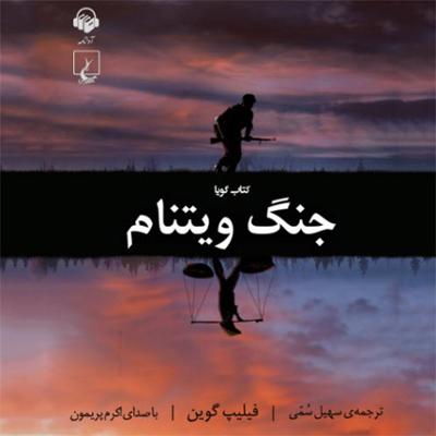 آهنگ جنگ ویتنام