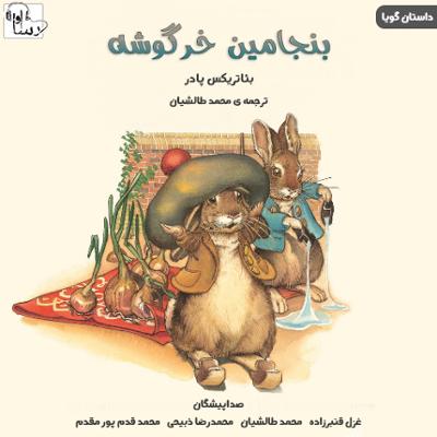 آهنگ بنجامین خرگوشه