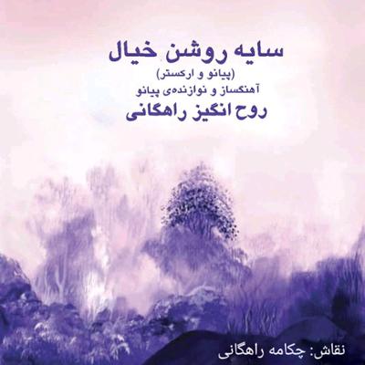 آهنگ دور زندگی