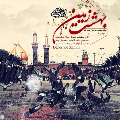 آهنگ بهشت زمین