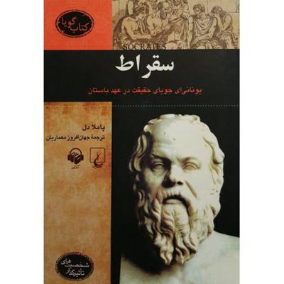 آهنگ سقراط (شخصیت های تاثیر گذار)