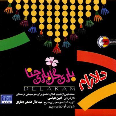 آهنگ باری گل باری حنا - دلارام (تصویری)
