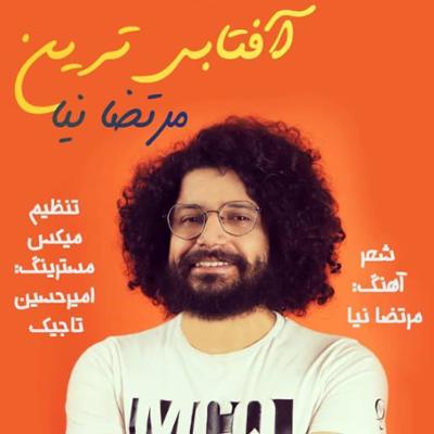 آهنگ آفتابی ترین