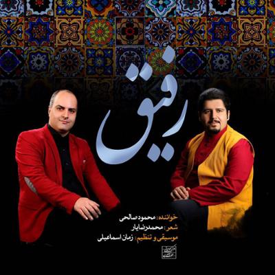 آهنگ رفیق