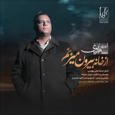 آهنگ از خانه بیرون میزنم