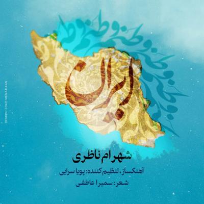 آهنگ وطنم ایران