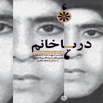 آهنگ دریا خانم (خاطرات آذر علامه زاده)