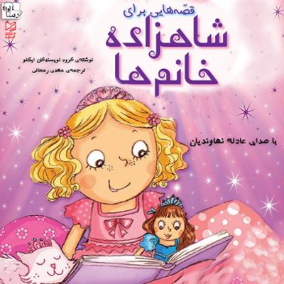 آهنگ قصه‌ها یی برای شاهزاده خانم ‌ها