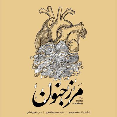 آهنگ مرز جنون