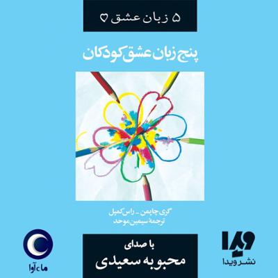 آهنگ پنج زبان عشق کودکان