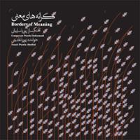 کرانه های معنی