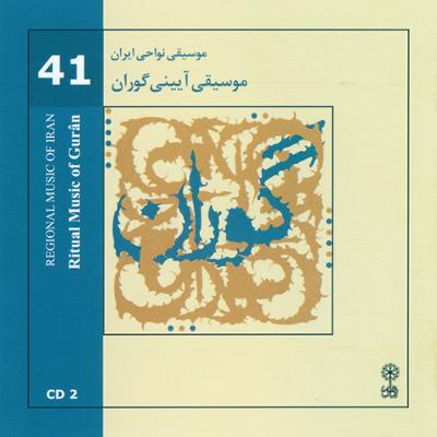 آهنگ موسیقی نواحی ایران - موسیقی آیینی گوران - لوح دوم (۴۱)