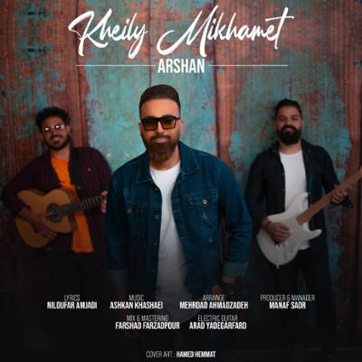 آهنگ خیلی میخوامت