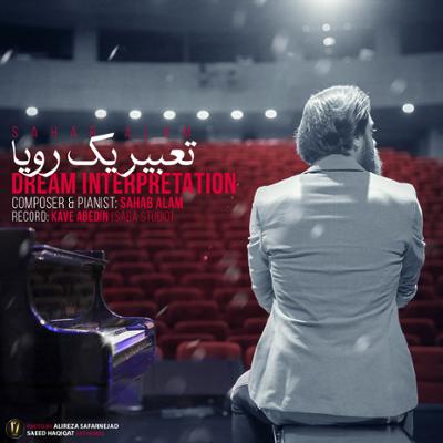 آهنگ تعبیر یک رویا