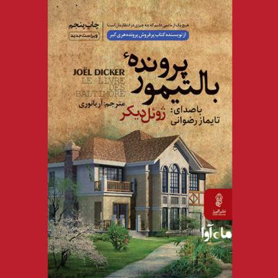 آهنگ پرونده بالتیمور