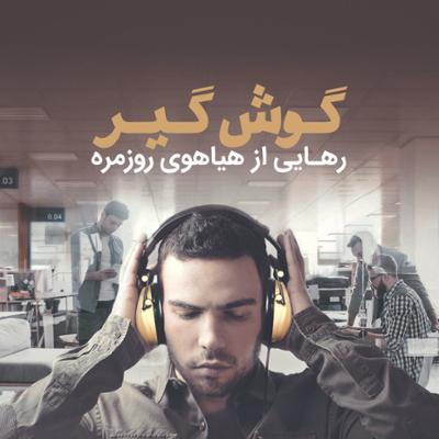 آهنگ گوش گیر