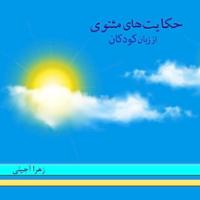 حکایت های مثنوی از زبان کودکان