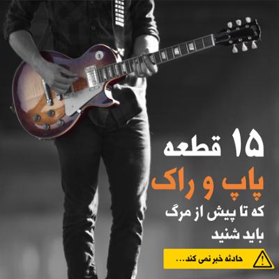 آهنگ 15 قطعه پاپ و راک که تا پیش از مرگ باید شنید