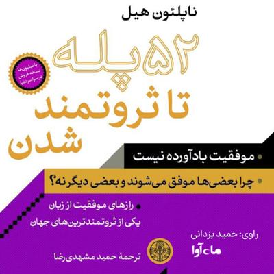 آهنگ 52 پله تا ثروتمند شدن